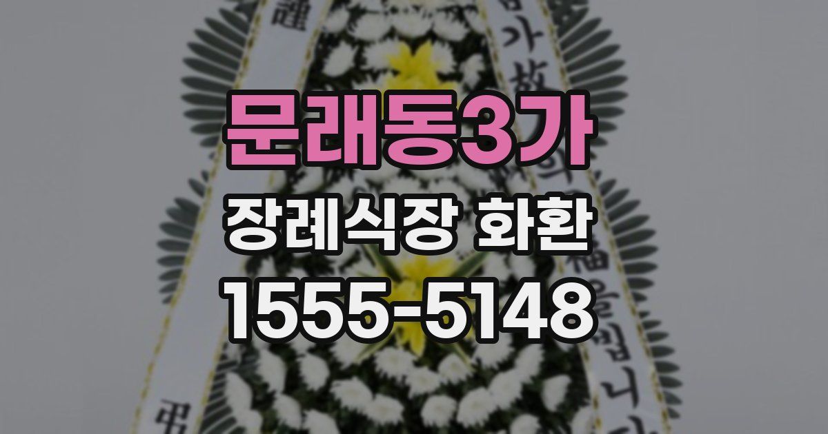 문래동3가 장례식장 화환