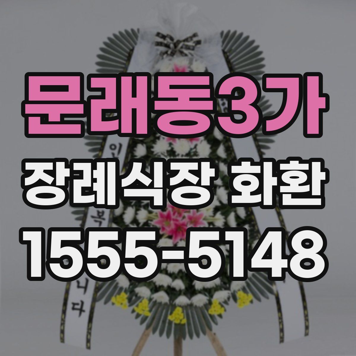 문래동3가 장례식장 화환