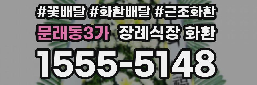 문래동3가 장례식장 화환