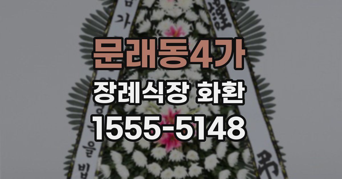문래동4가 장례식장 화환