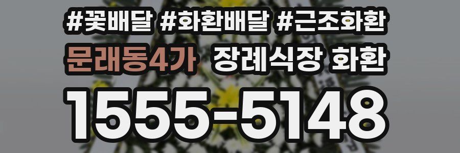 문래동4가 장례식장 화환