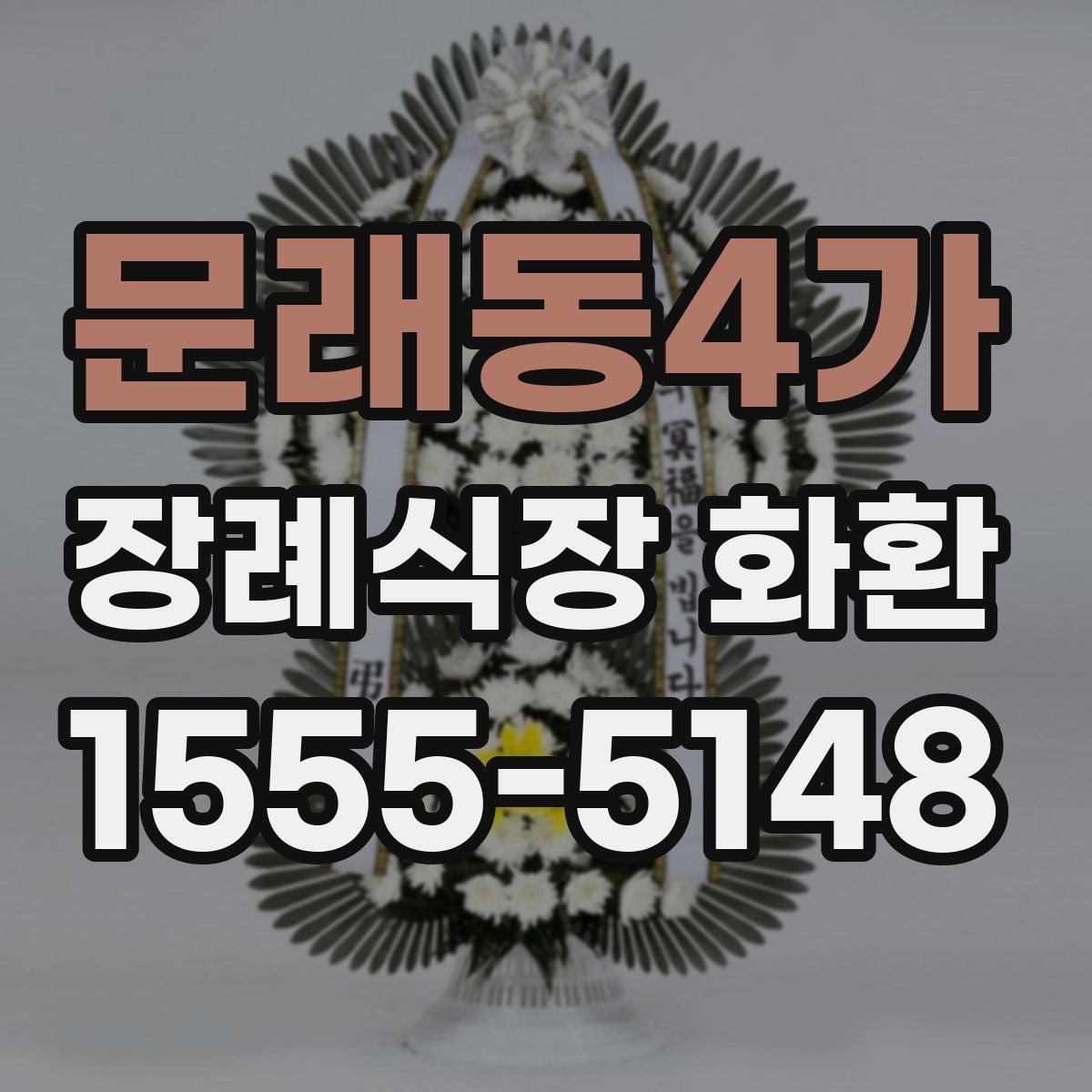 문래동4가 장례식장 화환