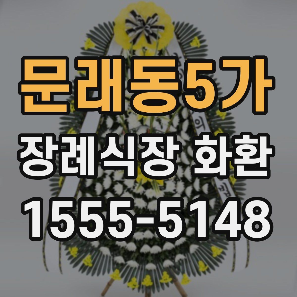 문래동5가 장례식장 화환 현장 도착 후 확인해야 할 내용