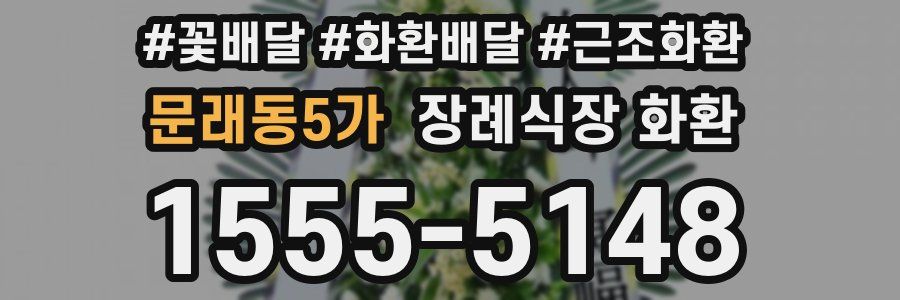 문래동5가 장례식장 화환