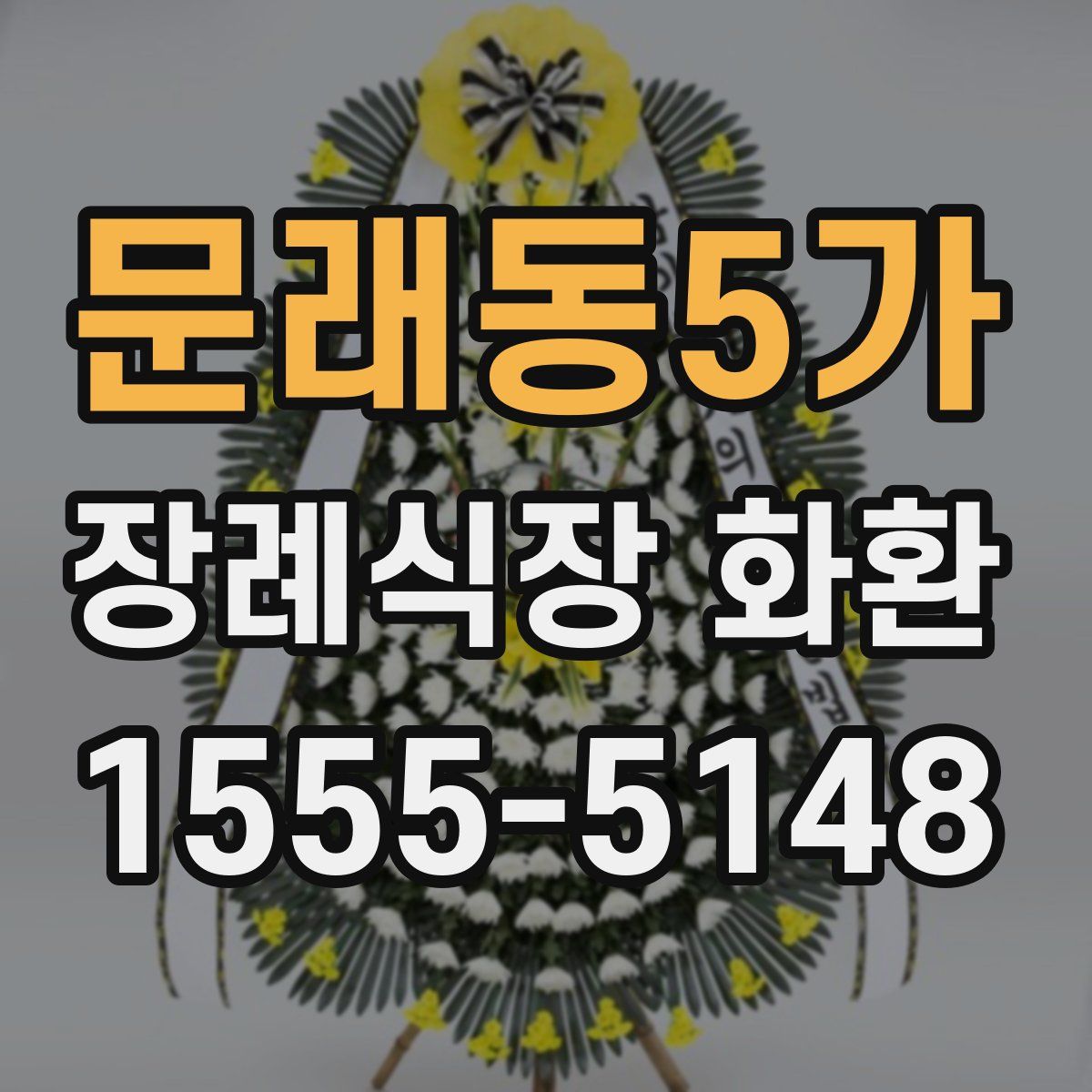 문래동5가 장례식장 화환