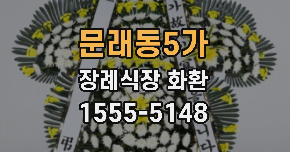 문래동5가 장례식장 화환