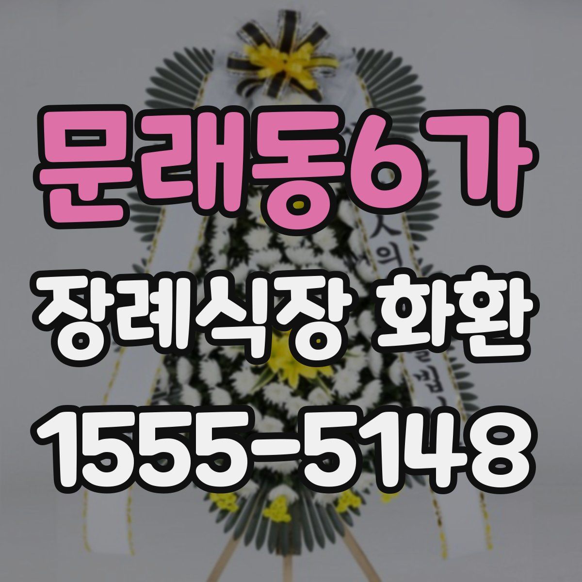 문래동6가 장례식장 화환