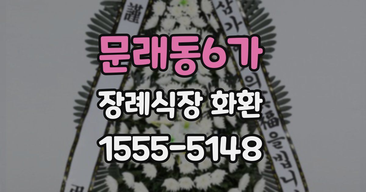 문래동6가 장례식장 화환
