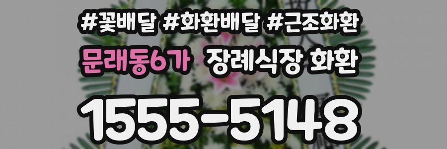 문래동6가 장례식장 화환