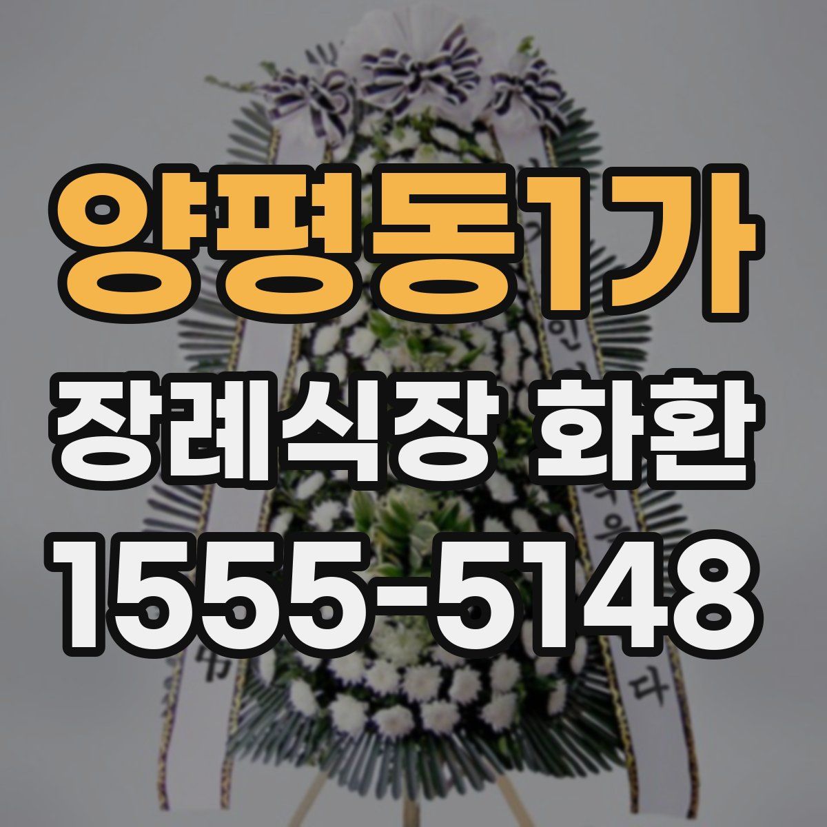 양평동1가 장례식장 화환
