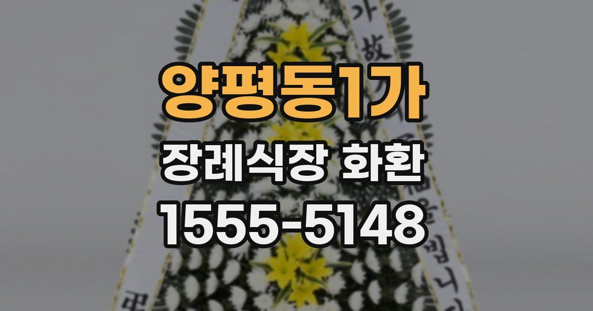 양평동1가 장례식장 화환