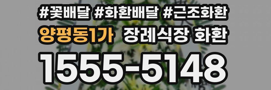 양평동1가 장례식장 화환