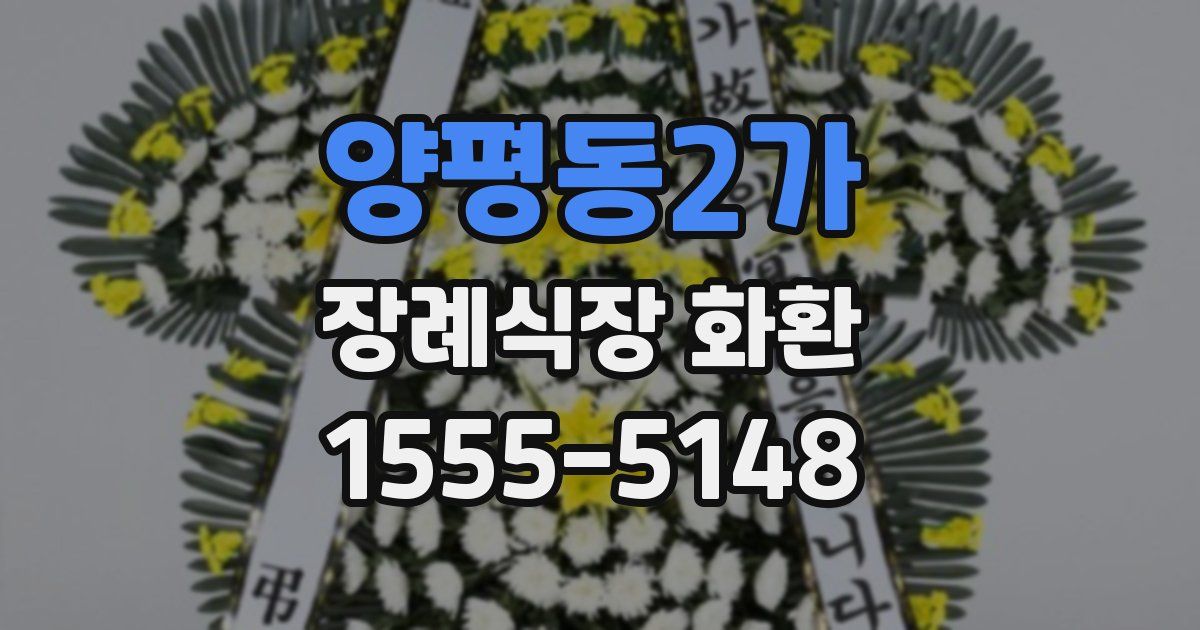 양평동2가 장례식장 화환