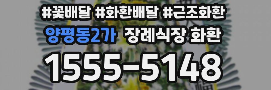 양평동2가 장례식장 화환
