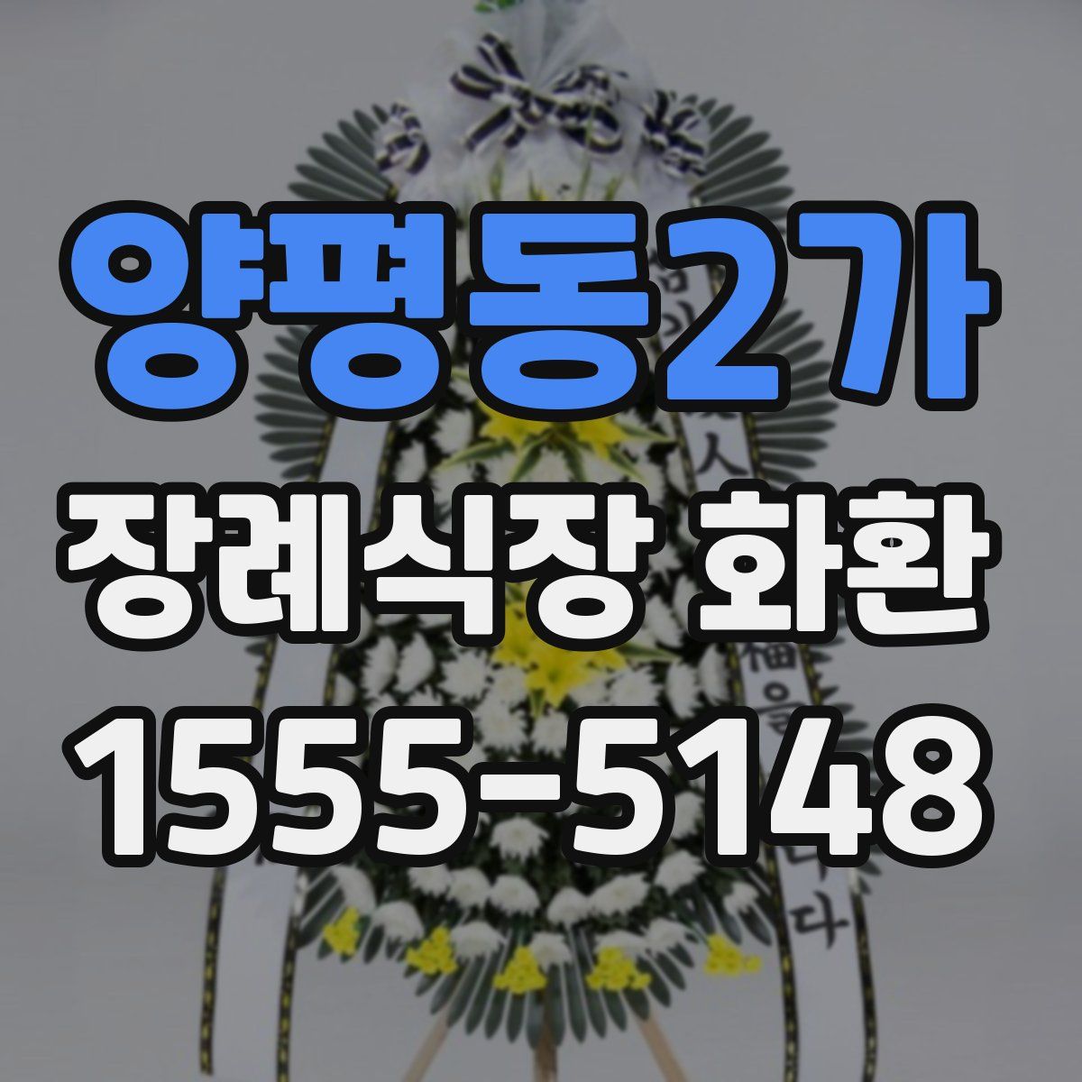 양평동2가 장례식장 화환