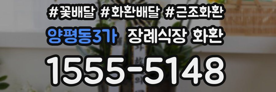 양평동3가 장례식장 화환