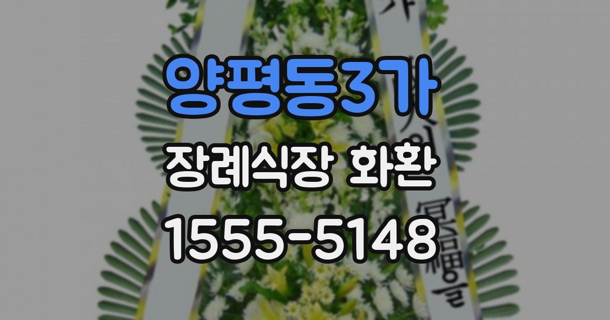 양평동3가 장례식장 화환