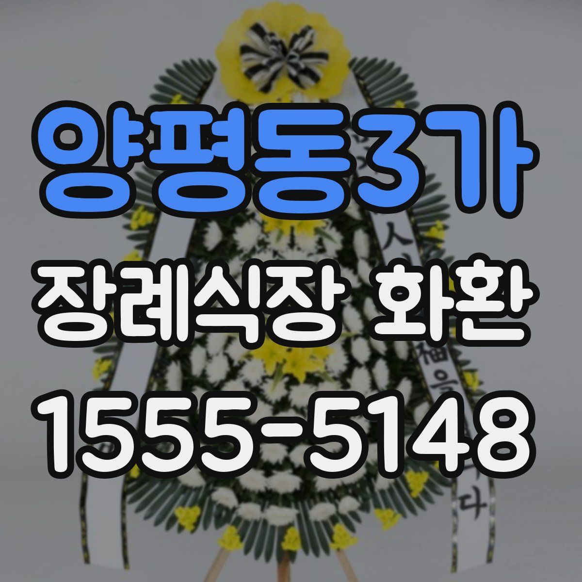 양평동3가 장례식장 화환