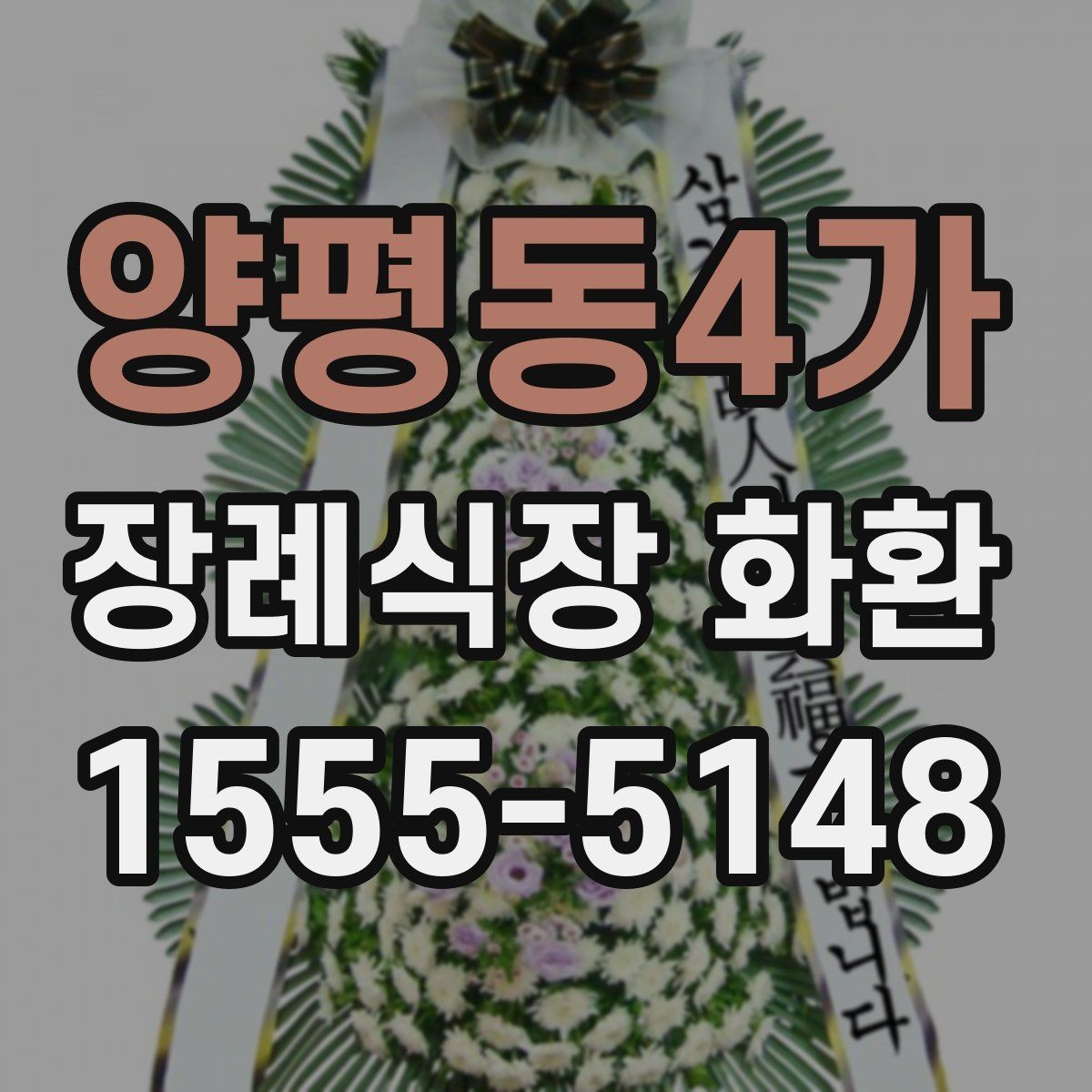 양평동4가 장례식장 화환 비용과 배송료를 함께 볼 때