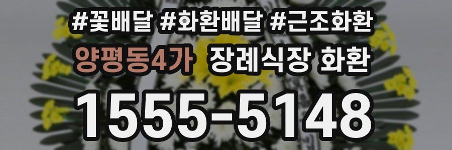 양평동4가 장례식장 화환