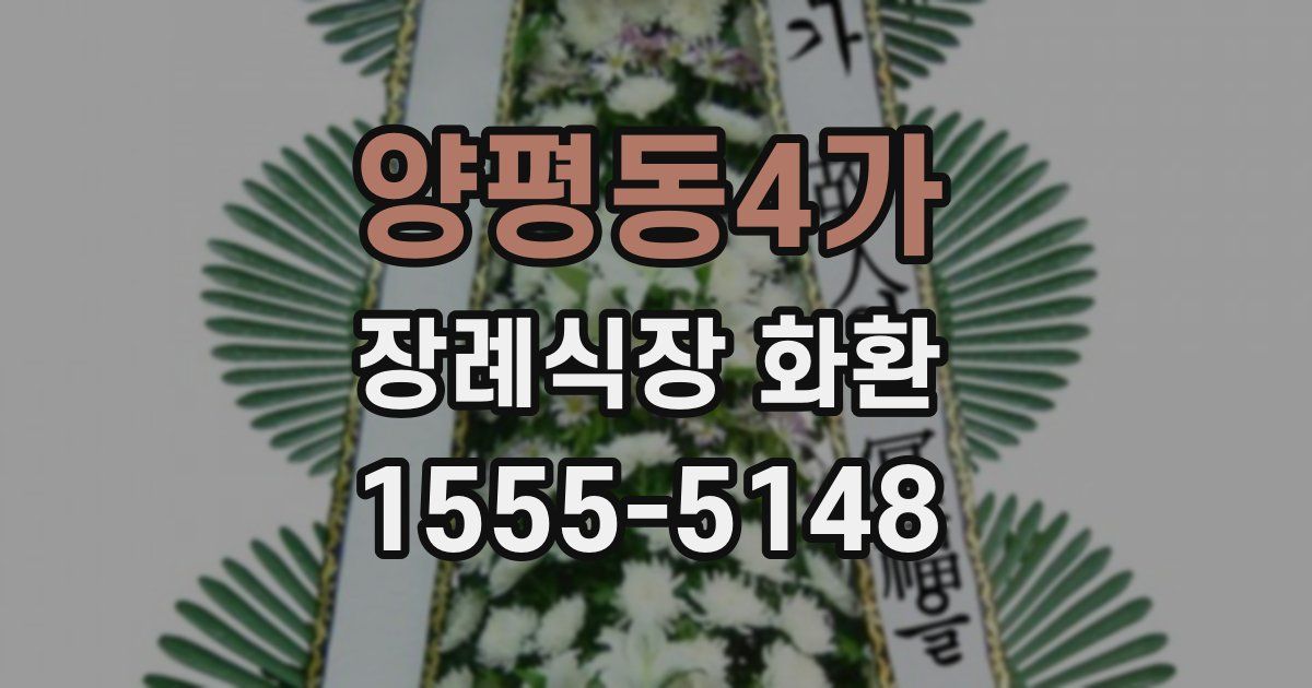 양평동4가 장례식장 화환
