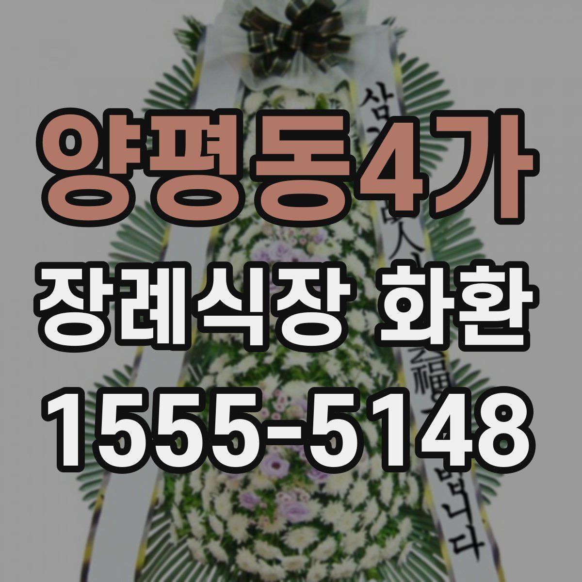 양평동4가 장례식장 화환
