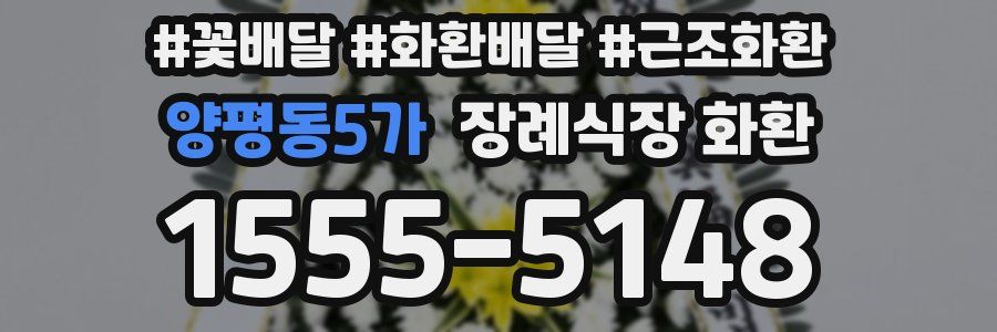 양평동5가 장례식장 화환