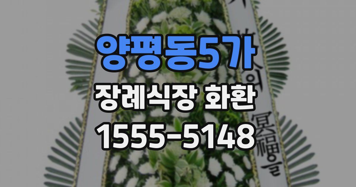 양평동5가 장례식장 화환