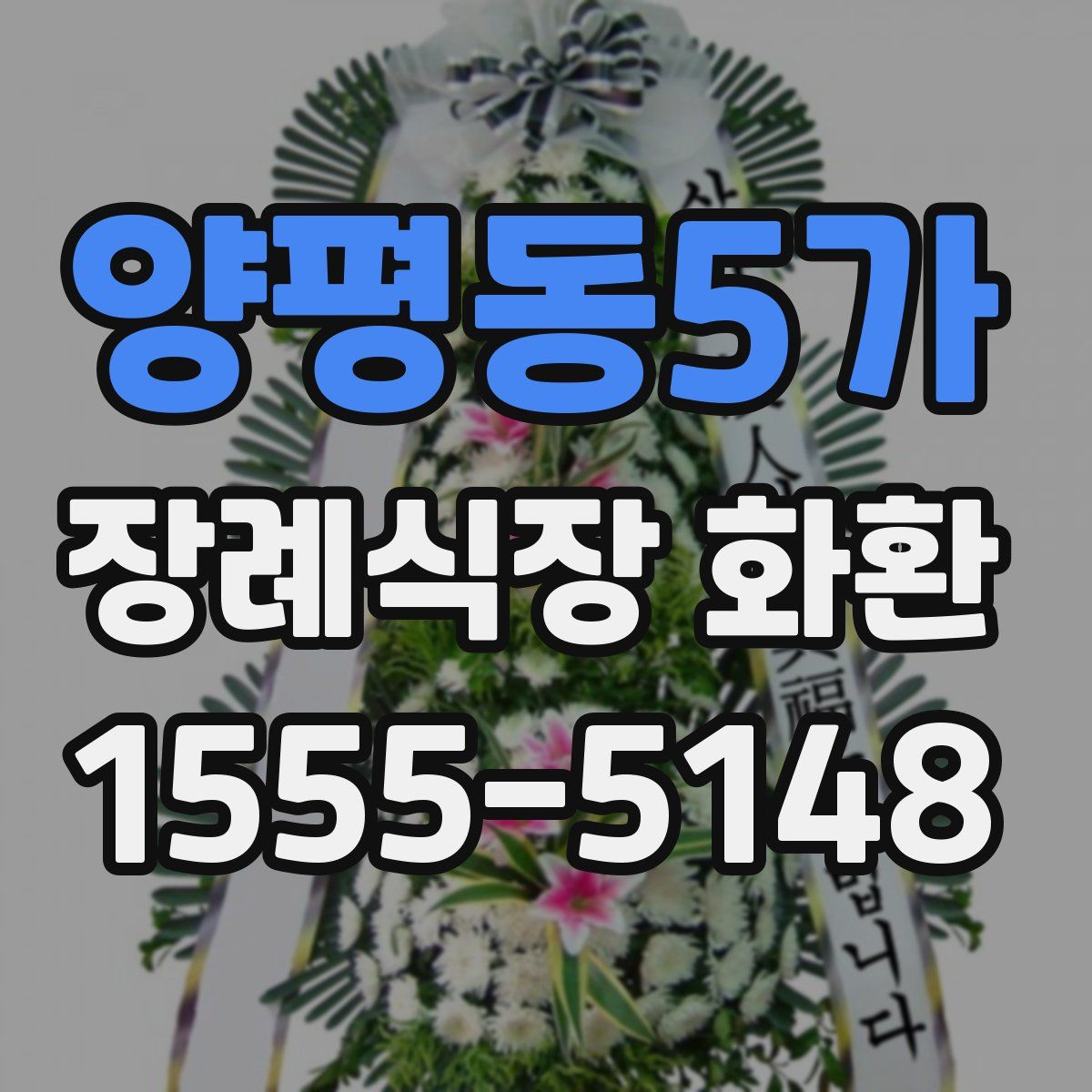 양평동5가 장례식장 화환