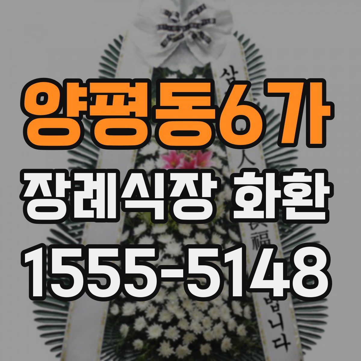양평동6가 장례식장 화환