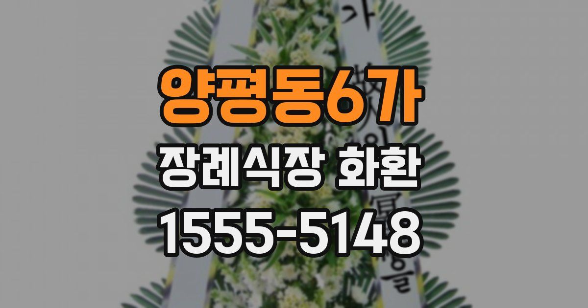 양평동6가 장례식장 화환