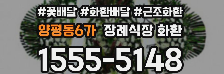 양평동6가 장례식장 화환