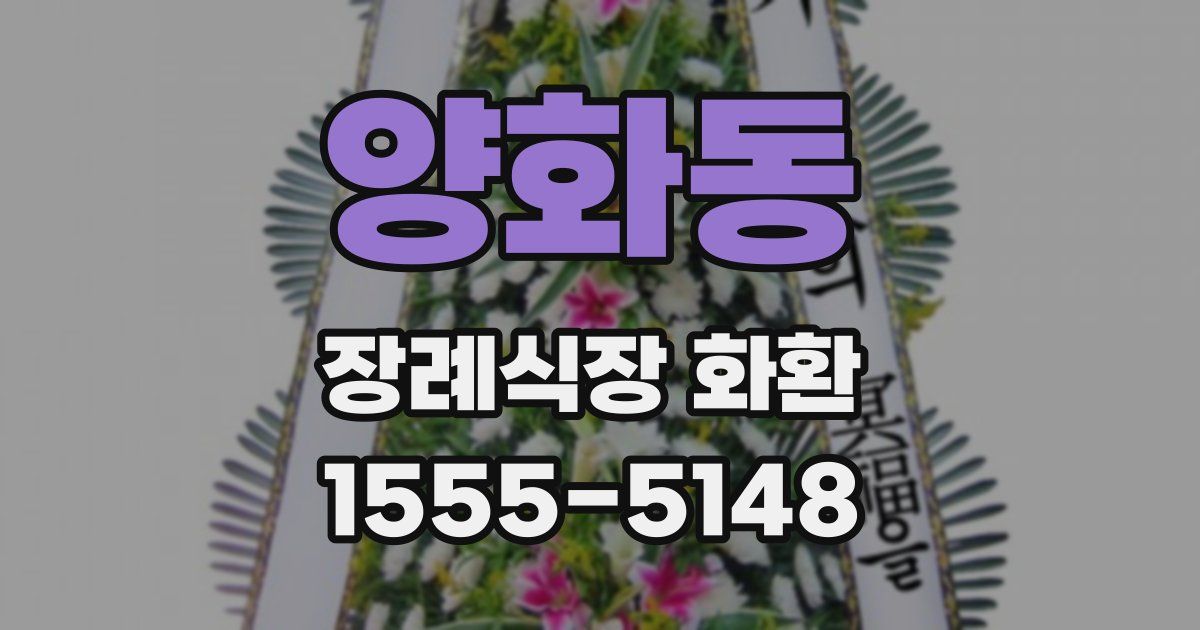 양화동 장례식장 화환