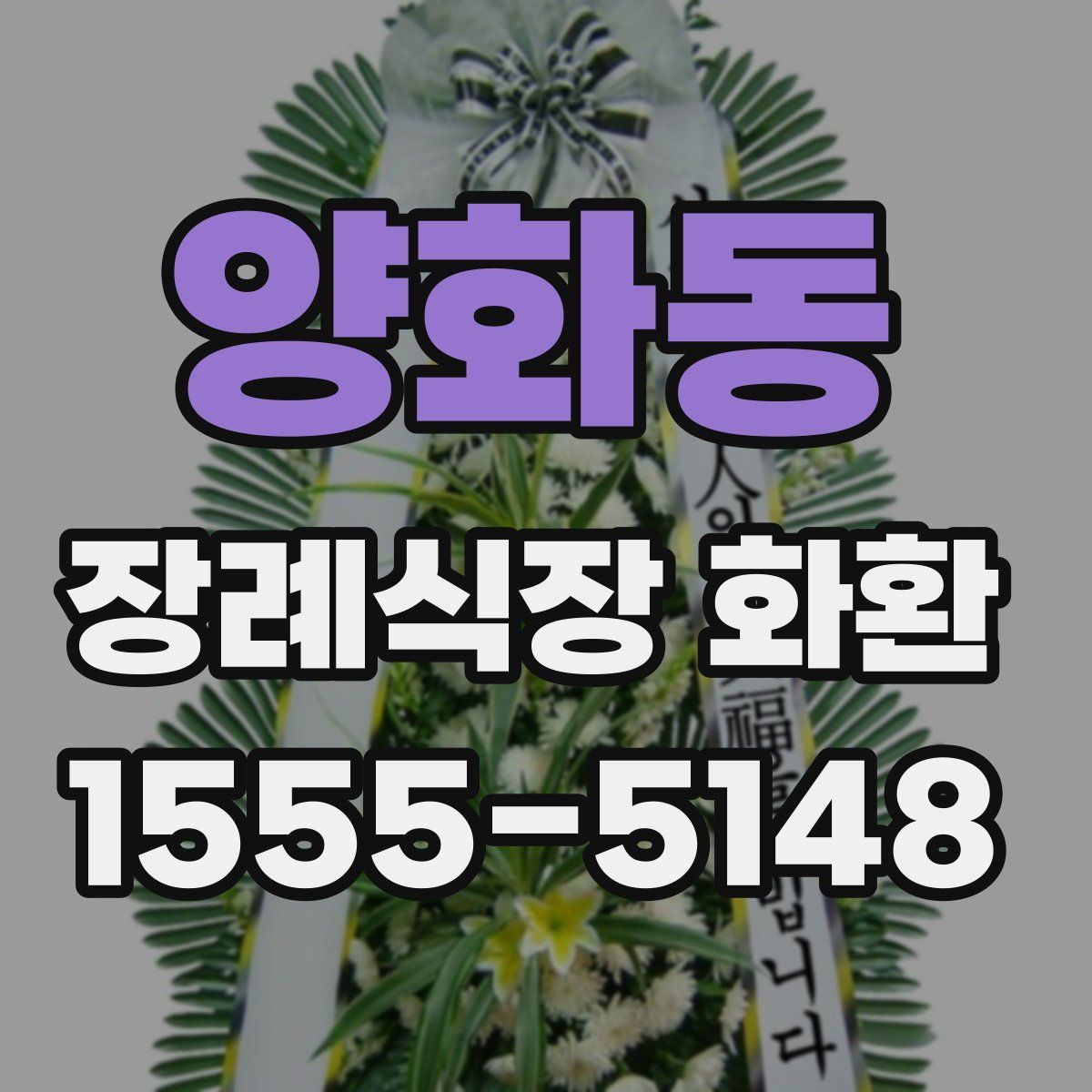 양화동 장례식장 화환