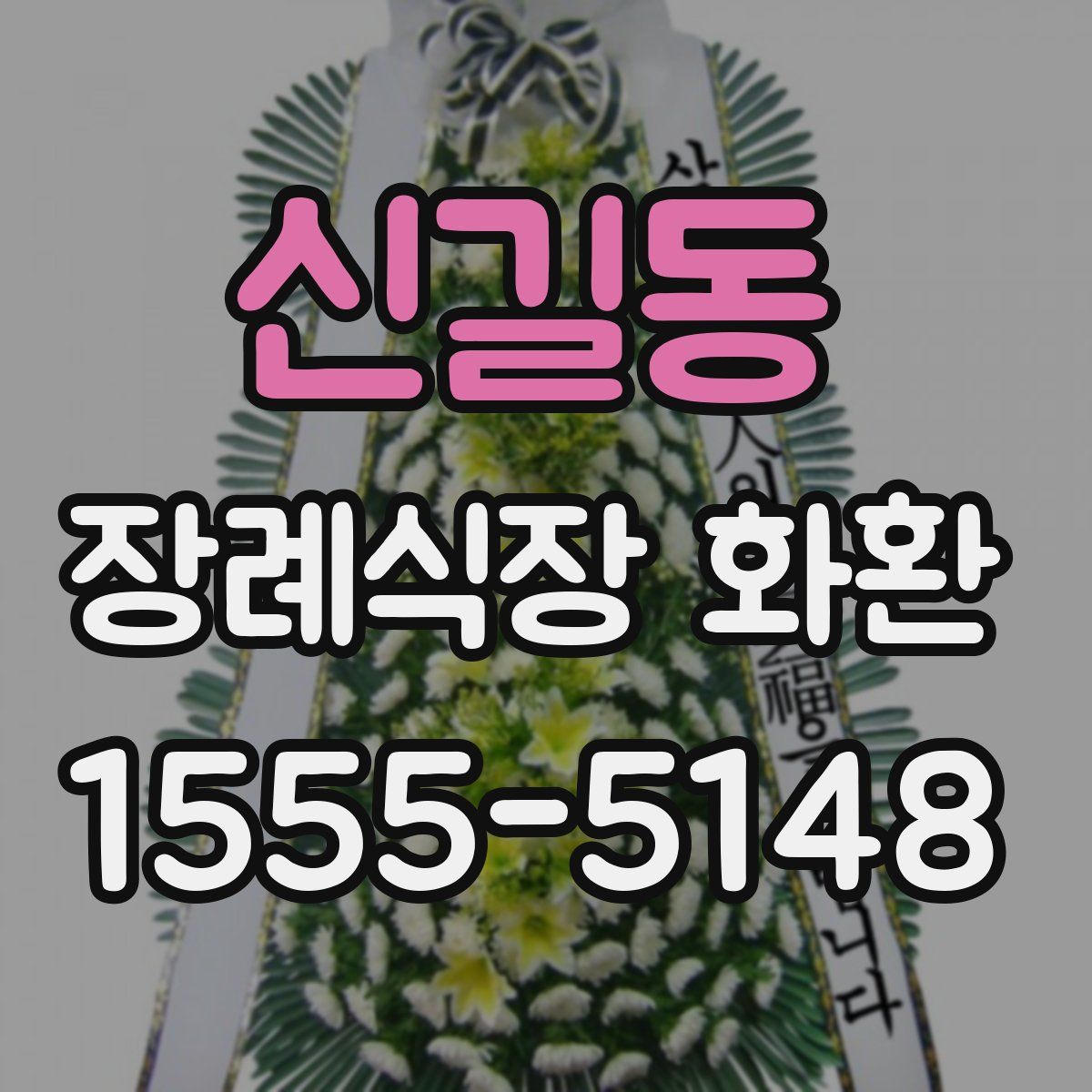 신길동 장례식장 화환