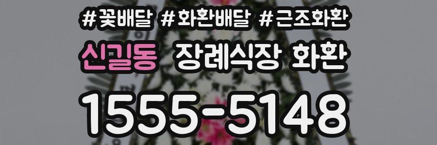신길동 장례식장 화환