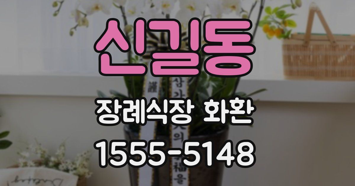 신길동 장례식장 화환