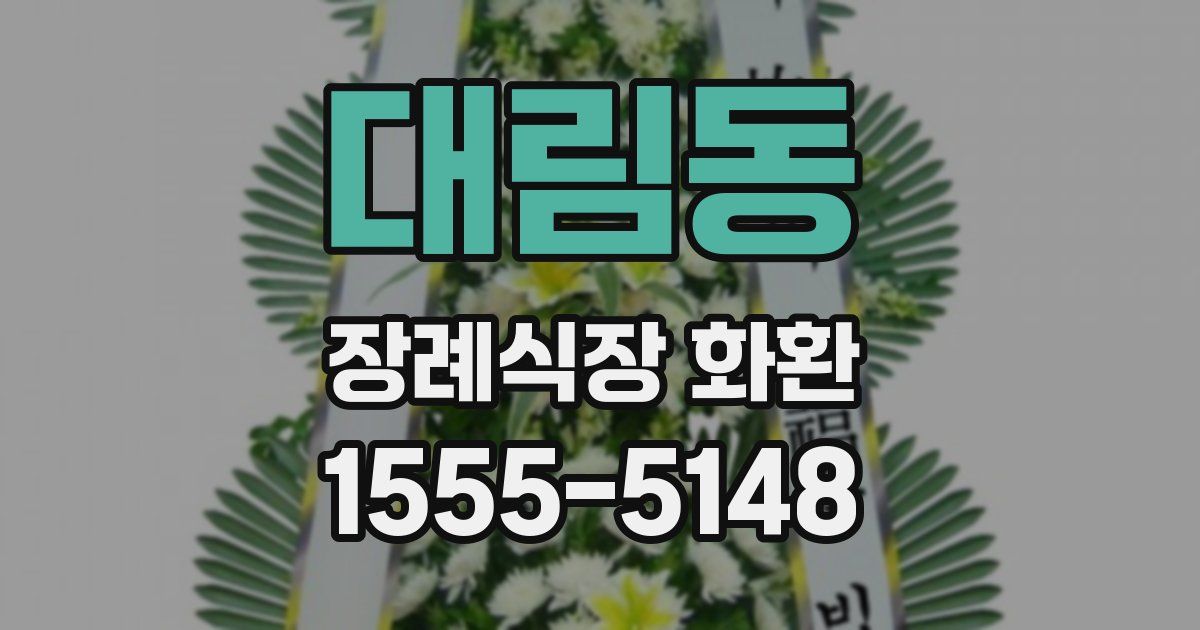 대림동 장례식장 화환