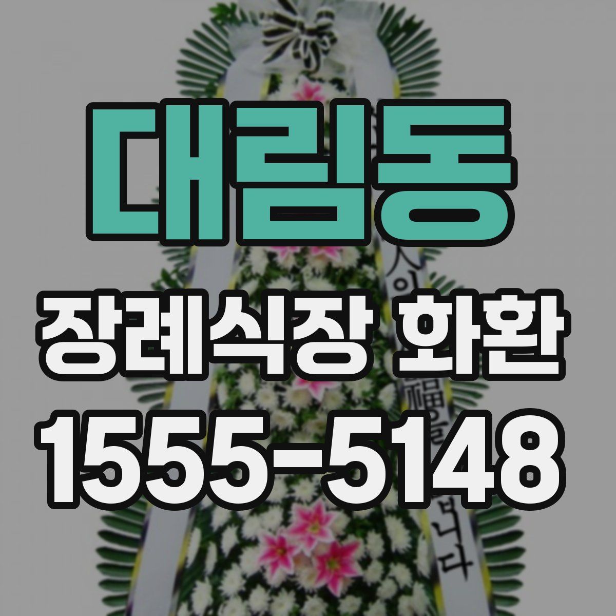 대림동 장례식장 화환