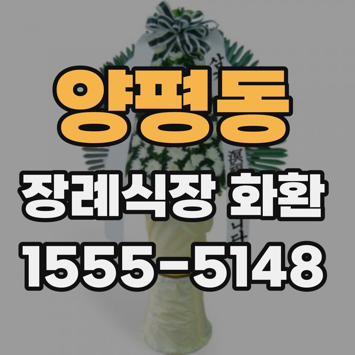 양평동 장례식장 화환