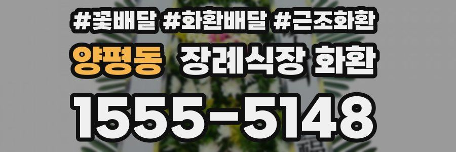 양평동 장례식장 화환