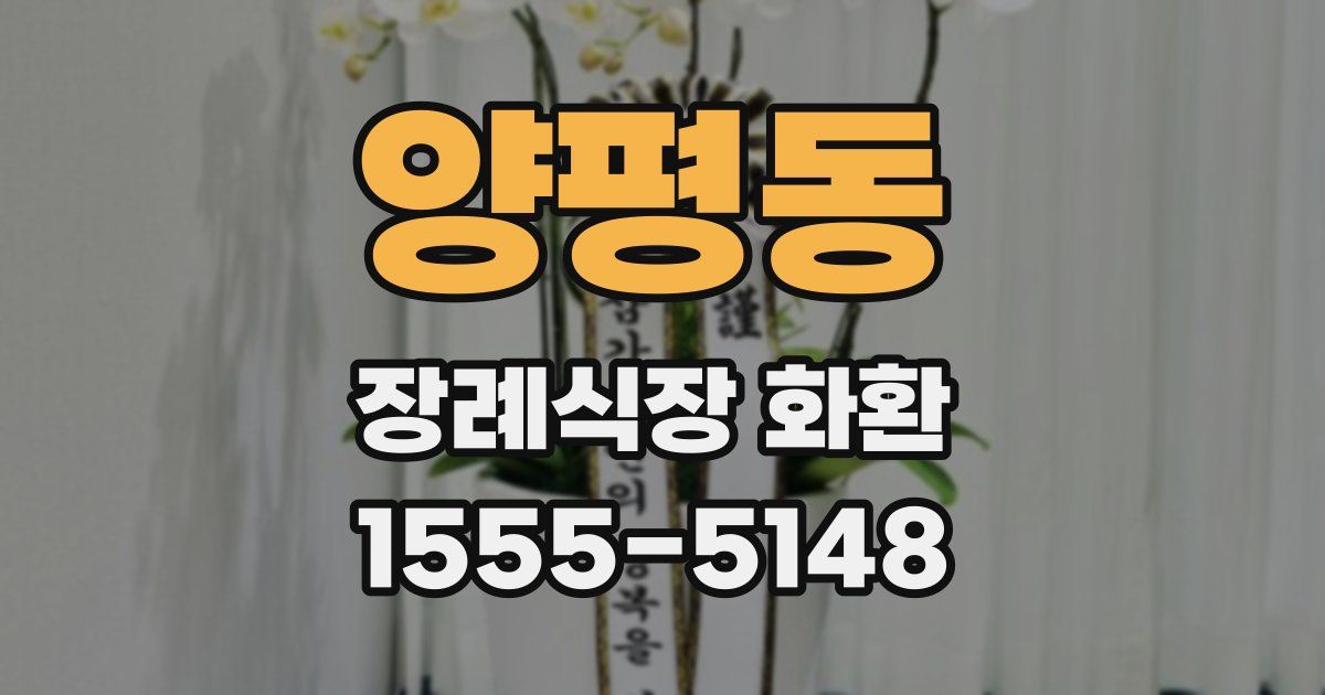 양평동 장례식장 화환