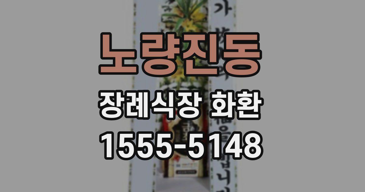 노량진동 장례식장 화환