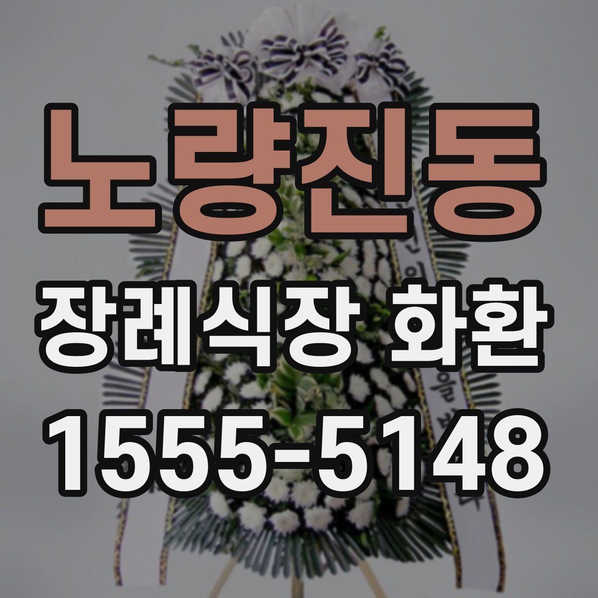 노량진동 장례식장 화환
