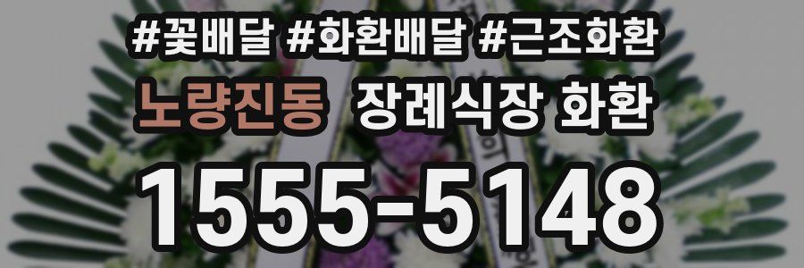 노량진동 장례식장 화환