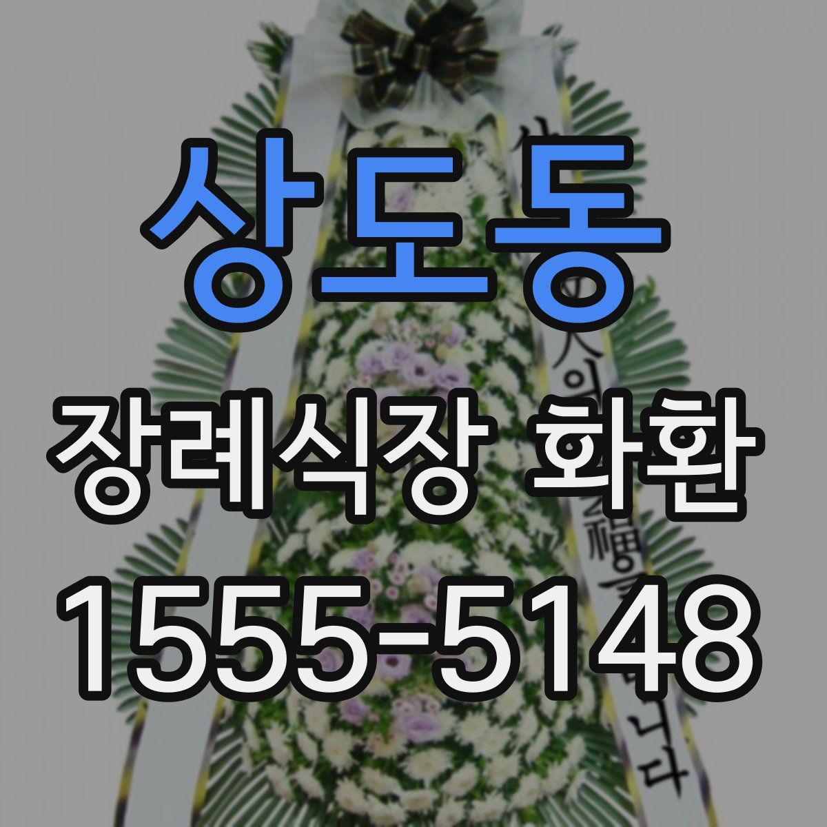 상도동 장례식장 화환