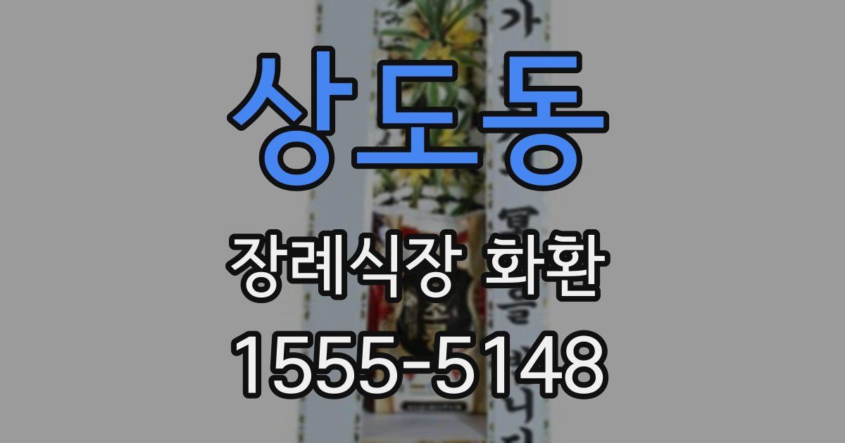 상도동 장례식장 화환