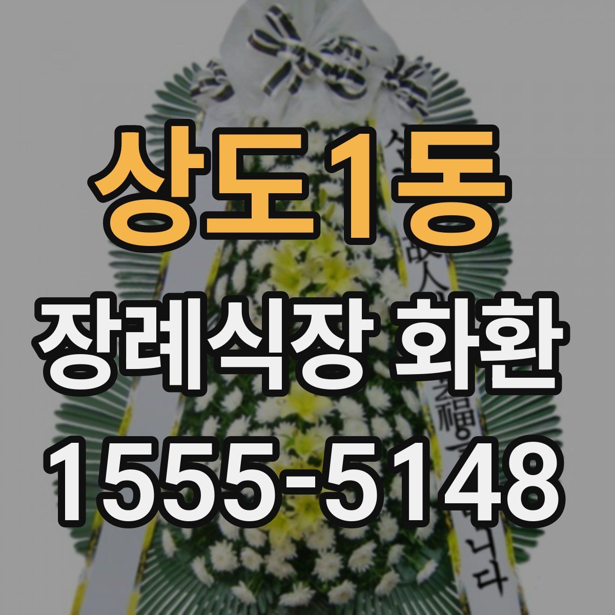 상도1동 장례식장 화환