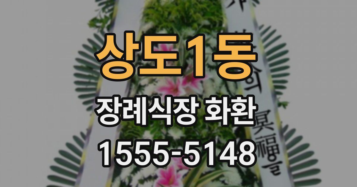 상도1동 장례식장 화환