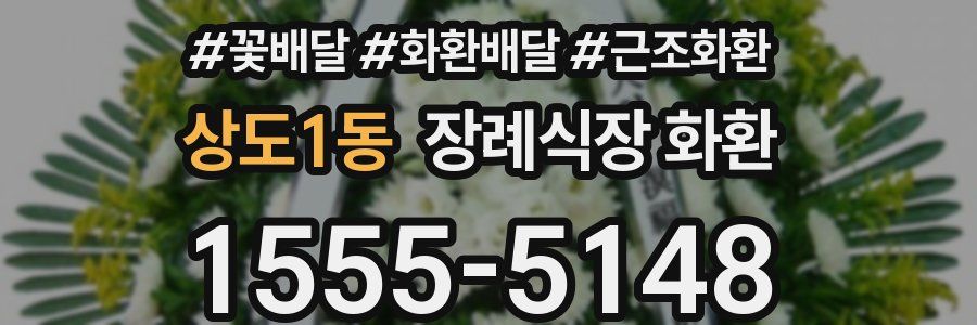 상도1동 장례식장 화환